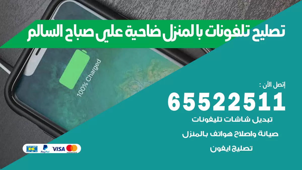 فني تليفونات ضاحية علي صباح السالم / 65522511 / خدمة تصليح تليفونات بالمنزل