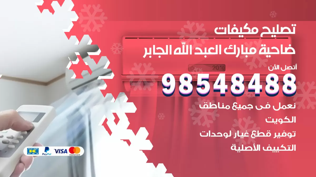 تصليح وحدات تكييف ضاحية مبارك العبدالله الجابر 98548488 صيانة مكيفات الكويت