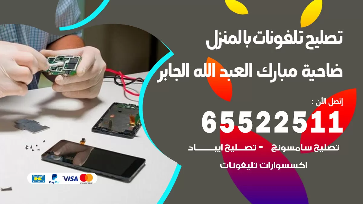 فني تليفونات ضاحية مبارك العبدالله الجابر / 65522511 / خدمة تصليح تليفونات بالمنزل