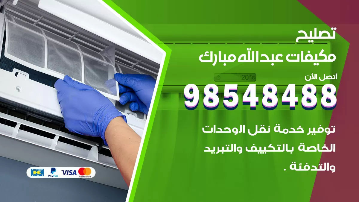 تصليح وحدات تكييف عبدالله مبارك 98548488 صيانة مكيفات الكويت