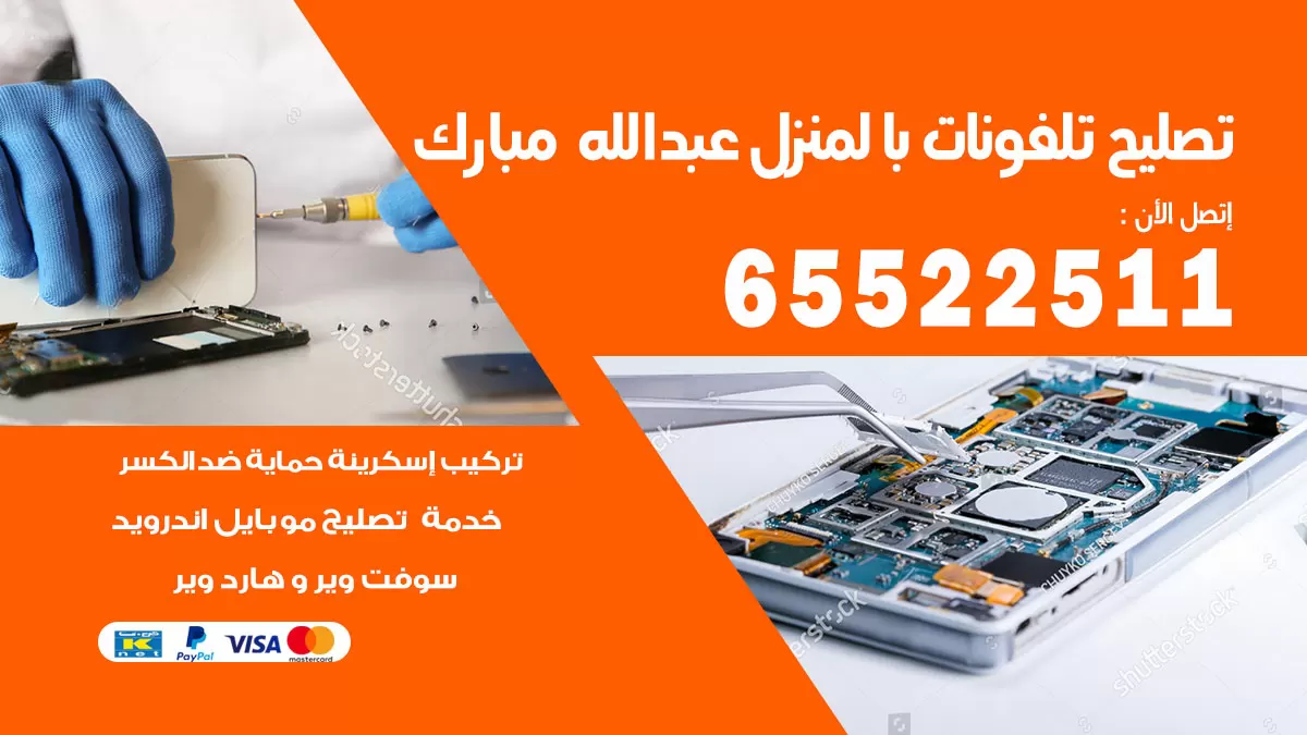 فني تليفونات عبدالله مبارك / 65522511 / خدمة تصليح تليفونات بالمنزل