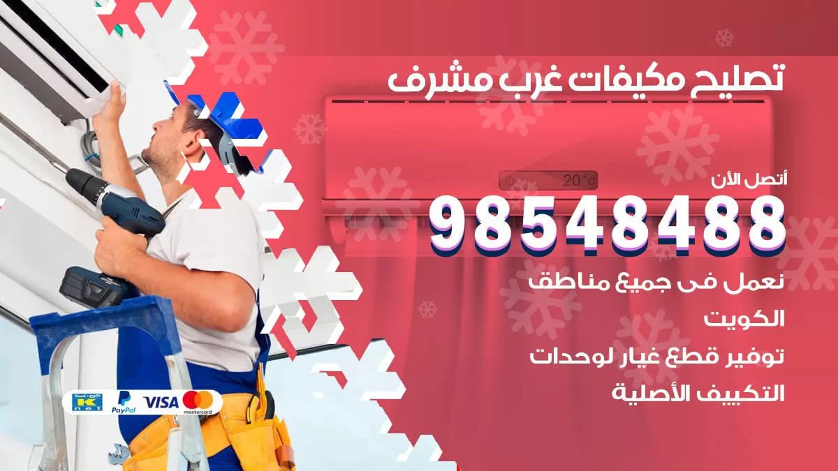 تصليح وحدات تكييف غرب مشرف 98548488 صيانة مكيفات الكويت