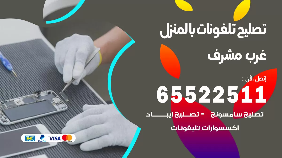 فني تليفونات غرب مشرف / 65522511 / خدمة تصليح تليفونات بالمنزل