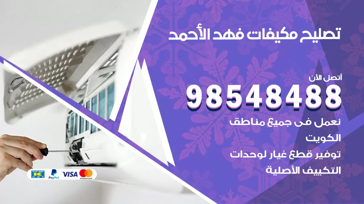 تصليح وحدات تكييف فهد الاحمد 98548488 صيانة مكيفات الكويت