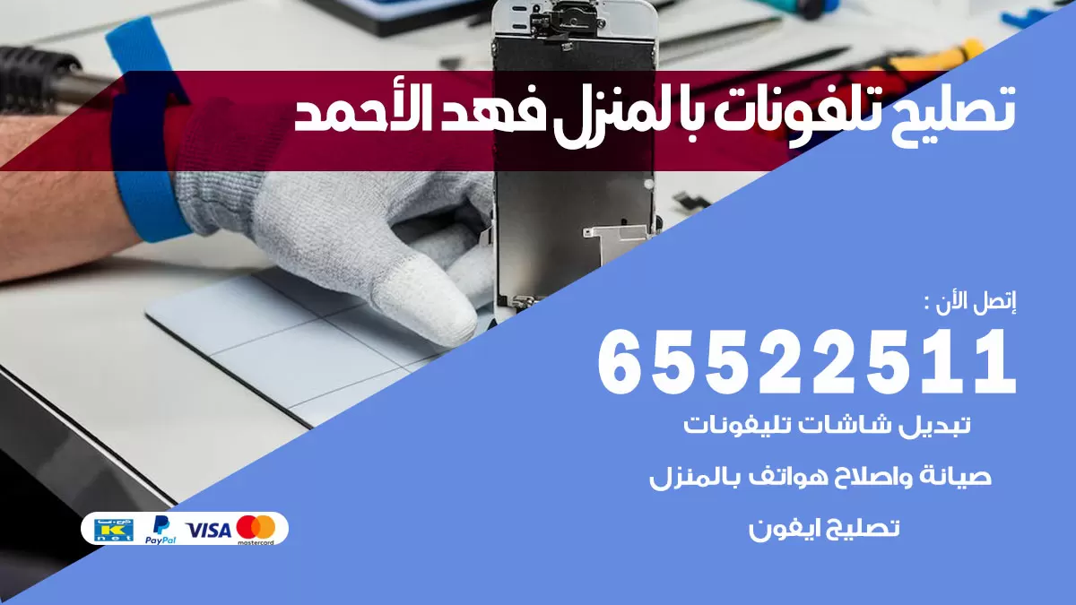 فني تليفونات فهد الاحمد / 65522511 / خدمة تصليح تليفونات بالمنزل