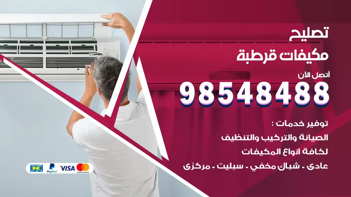تصليح وحدات تكييف قرطبة 98548488 صيانة مكيفات الكويت
