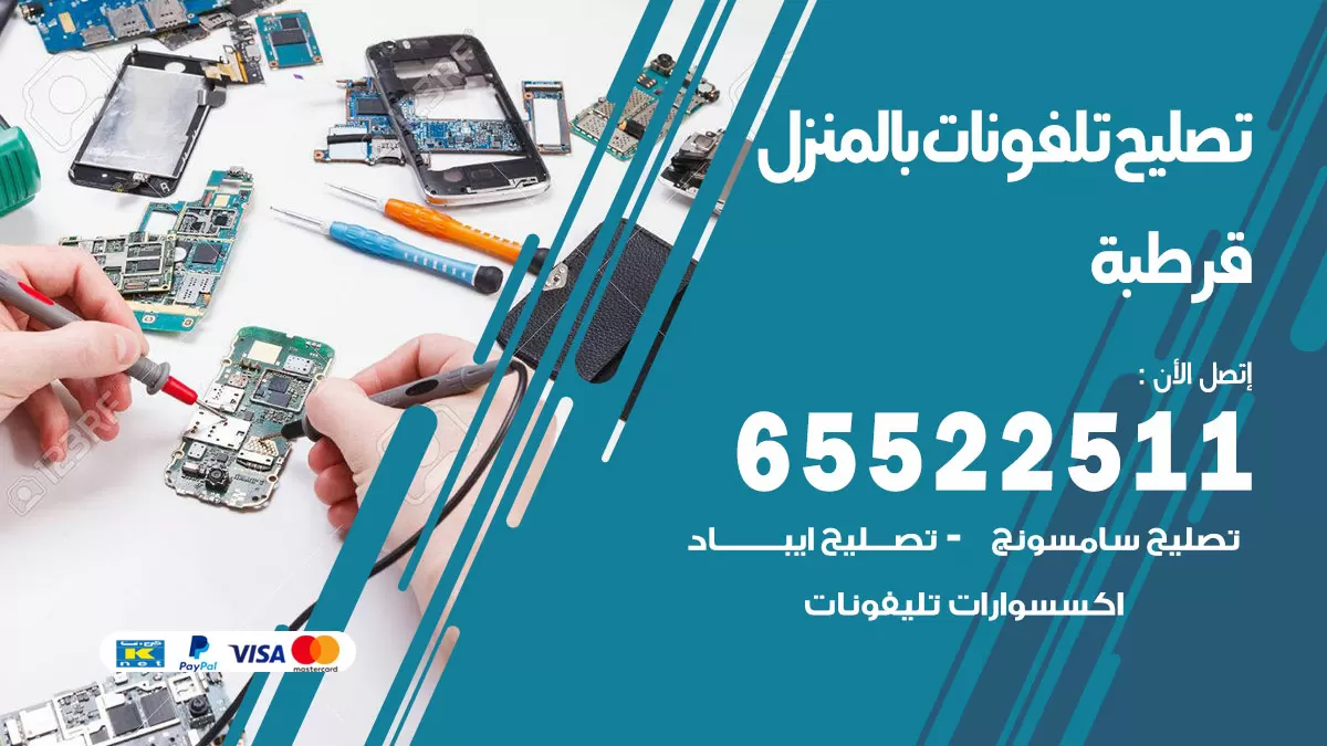 فني تليفونات قرطبة / 65522511 / خدمة تصليح تليفونات بالمنزل