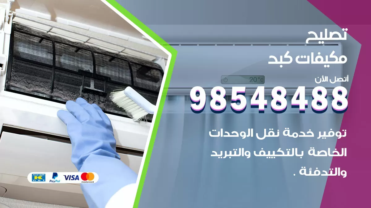 تصليح وحدات تكييف كبد 98548488 صيانة مكيفات الكويت