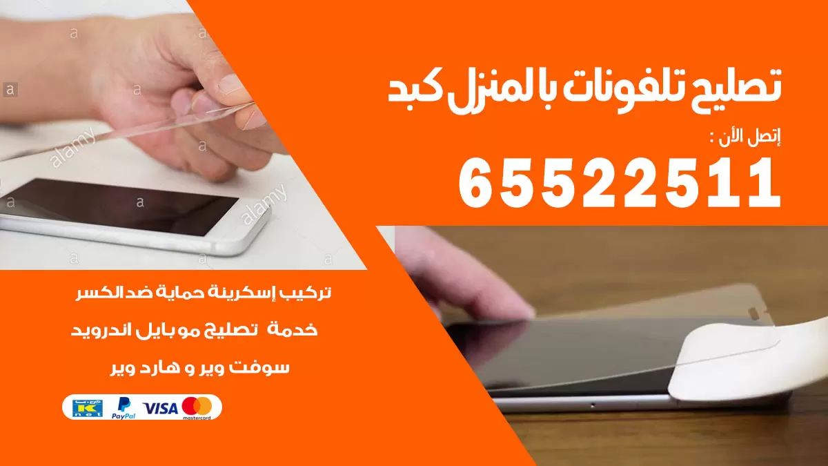 فني تليفونات كبد / 65522511 / خدمة تصليح تليفونات بالمنزل
