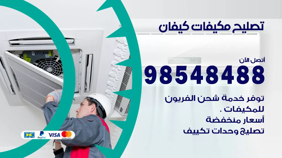 تصليح وحدات تكييف كيفان 98548488 صيانة مكيفات الكويت
