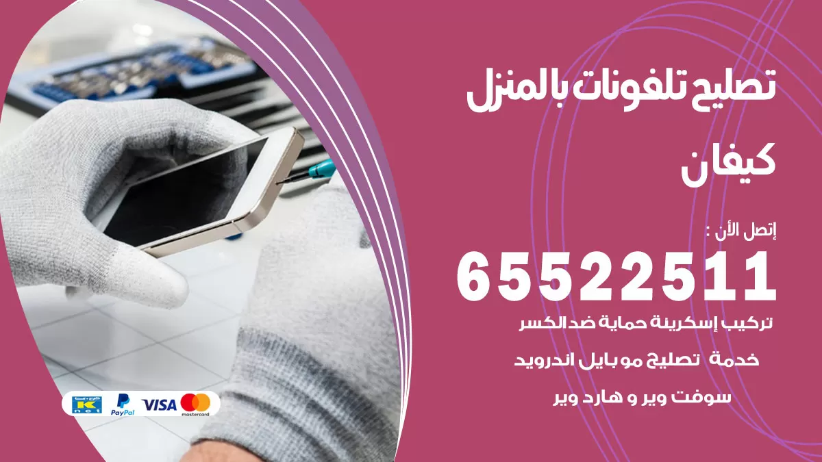 فني تليفونات كيفان / 65522511 / خدمة تصليح تليفونات بالمنزل
