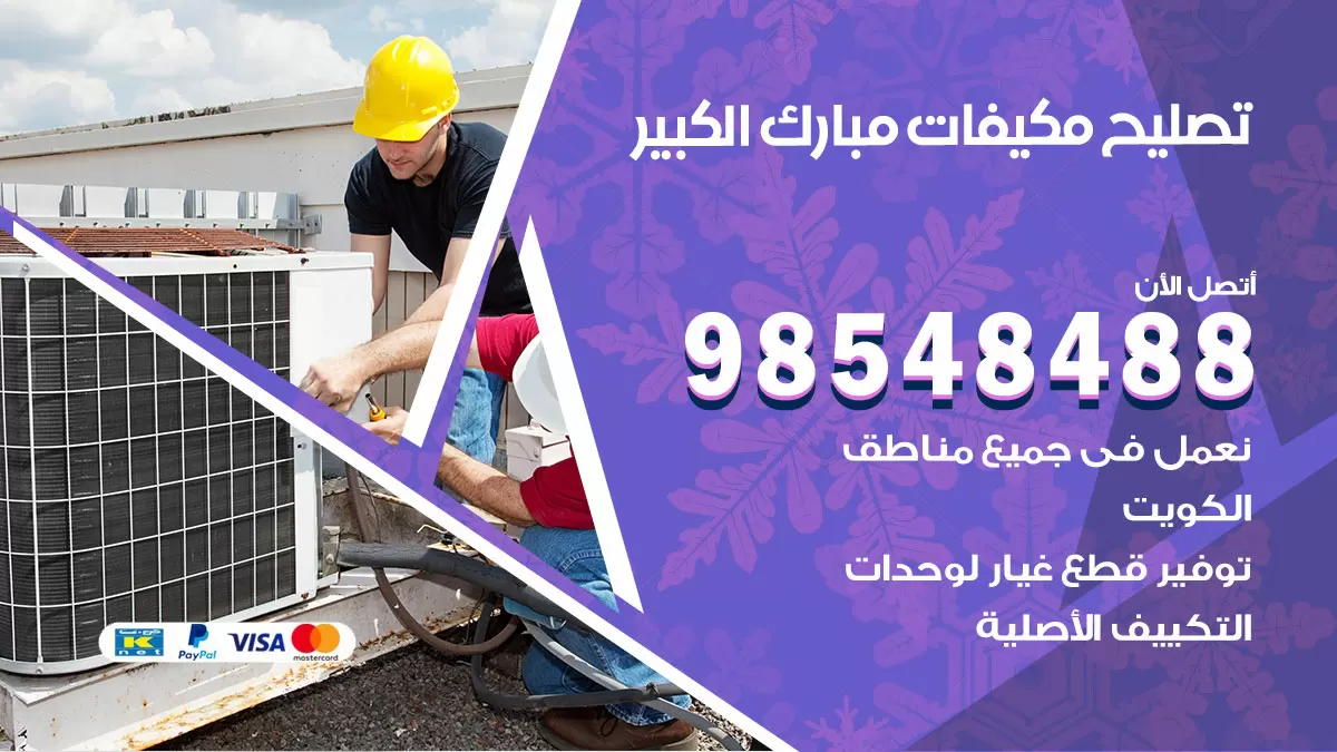 تصليح وحدات تكييف مبارك الكبير 98548488 صيانة مكيفات الكويت