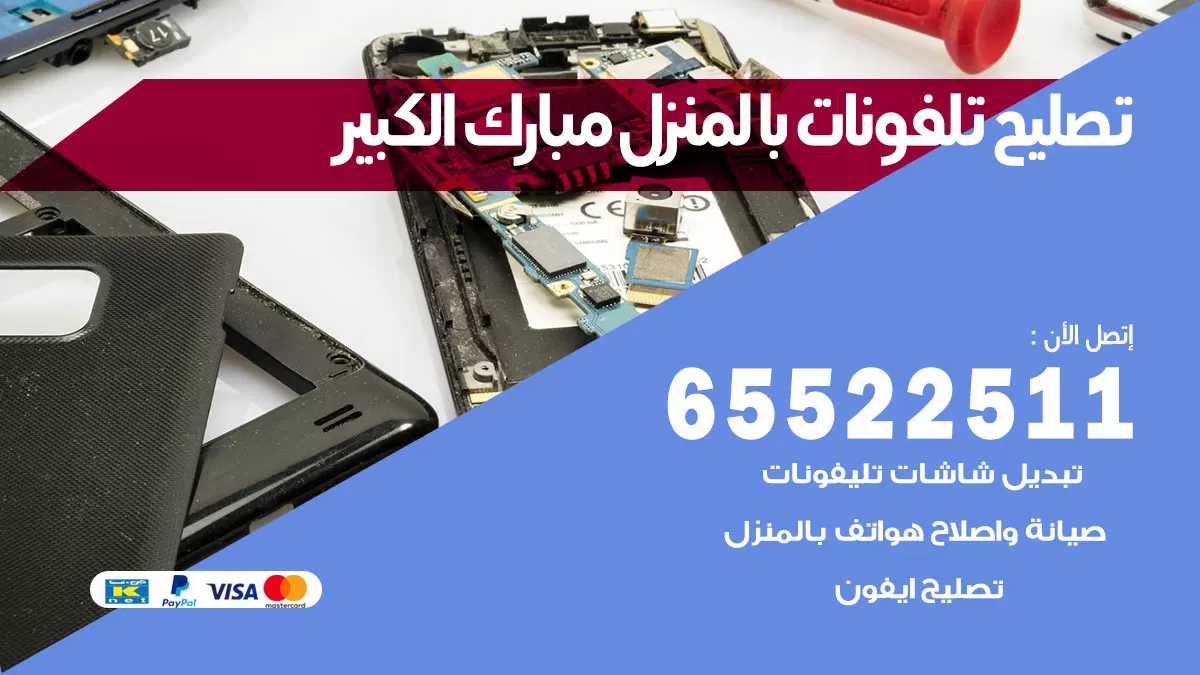 فني تليفونات مبارك الكبير / 65522511 / خدمة تصليح تليفونات بالمنزل
