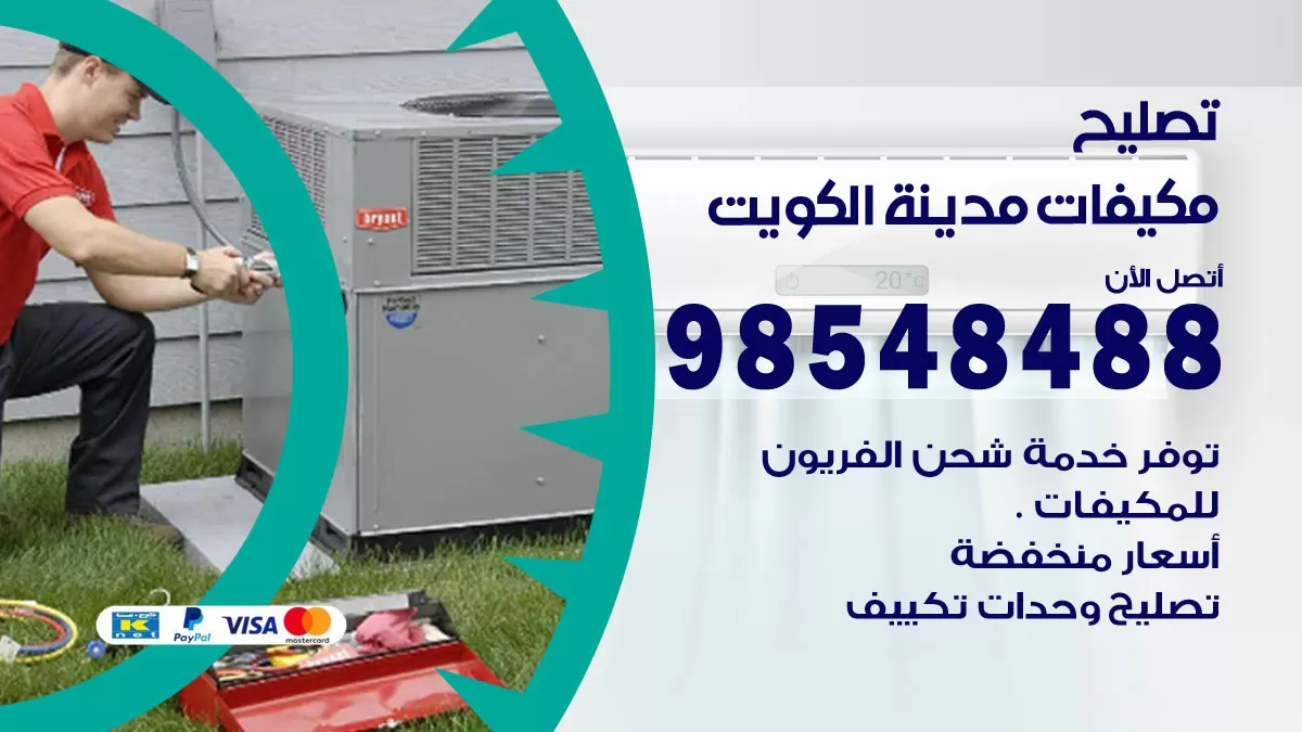تصليح وحدات تكييف الرابية 98548488 صيانة مكيفات الكويت