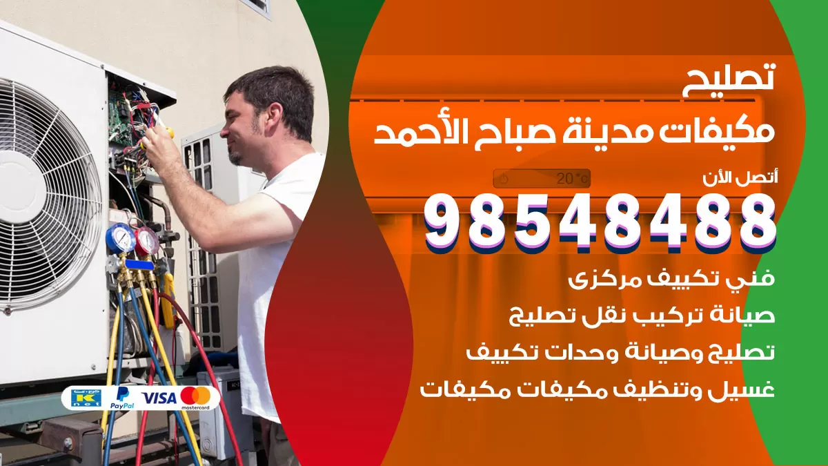 تصليح وحدات تكييف مدينة صباح الاحمد 98548488 صيانة مكيفات الكويت