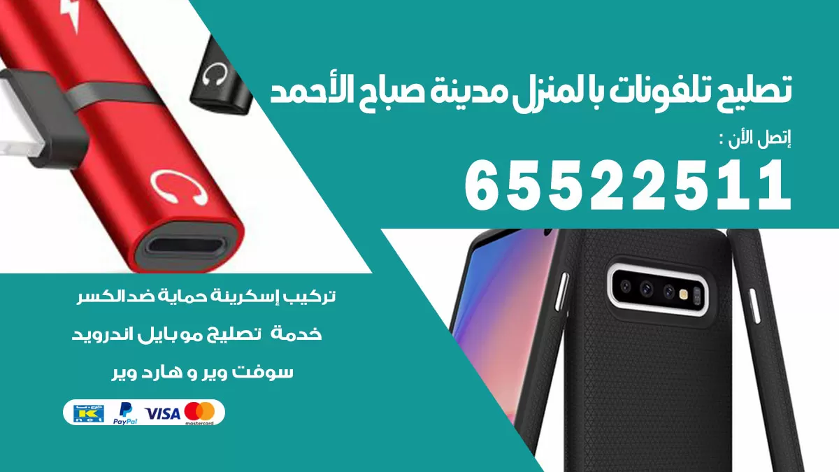 فني تليفونات مدينة صباح الاحمد / 65522511 / خدمة تصليح تليفونات بالمنزل