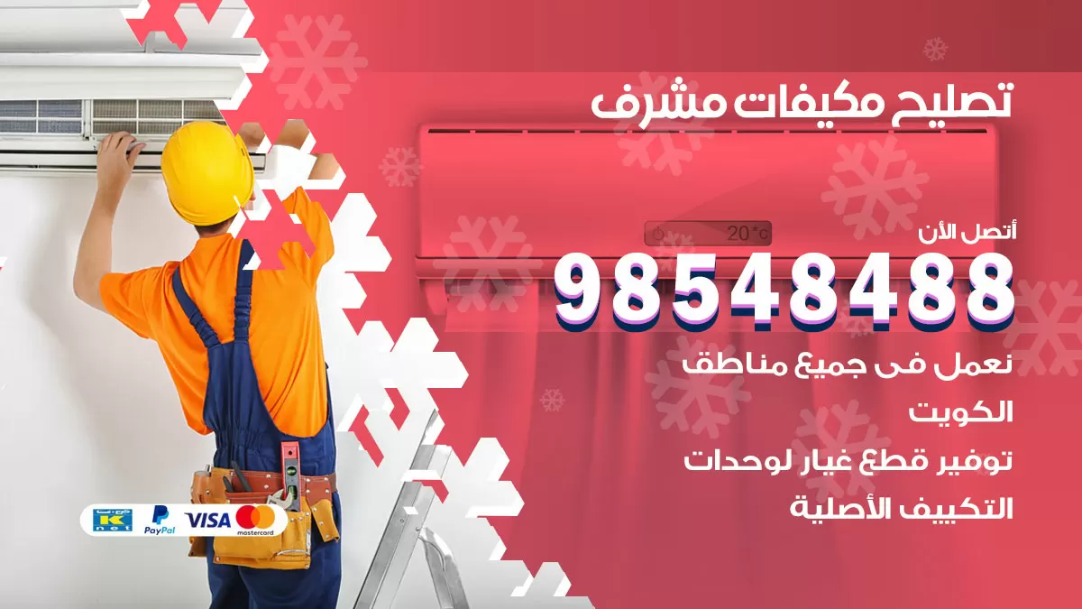 تصليح وحدات تكييف مشرف 98548488 صيانة مكيفات الكويت