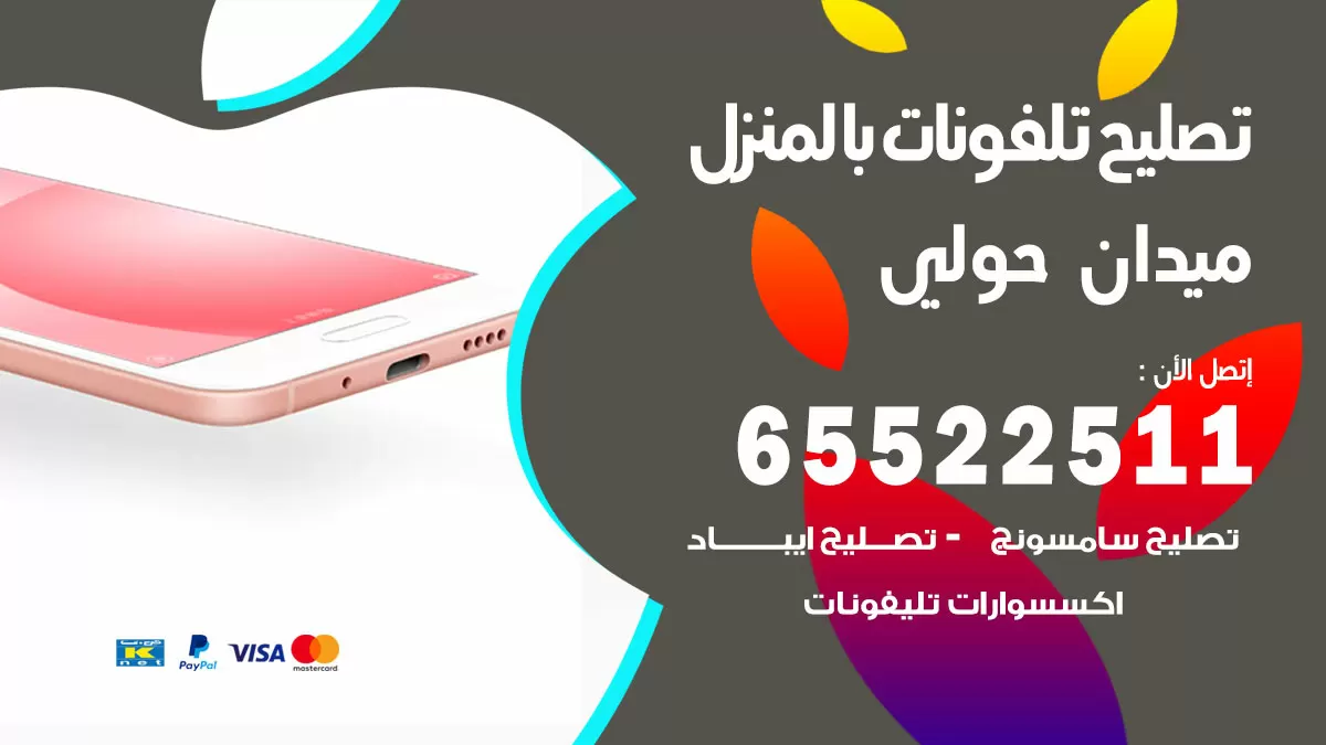 فني تليفونات ميدان حولي / 65522511 / خدمة تصليح تليفونات بالمنزل