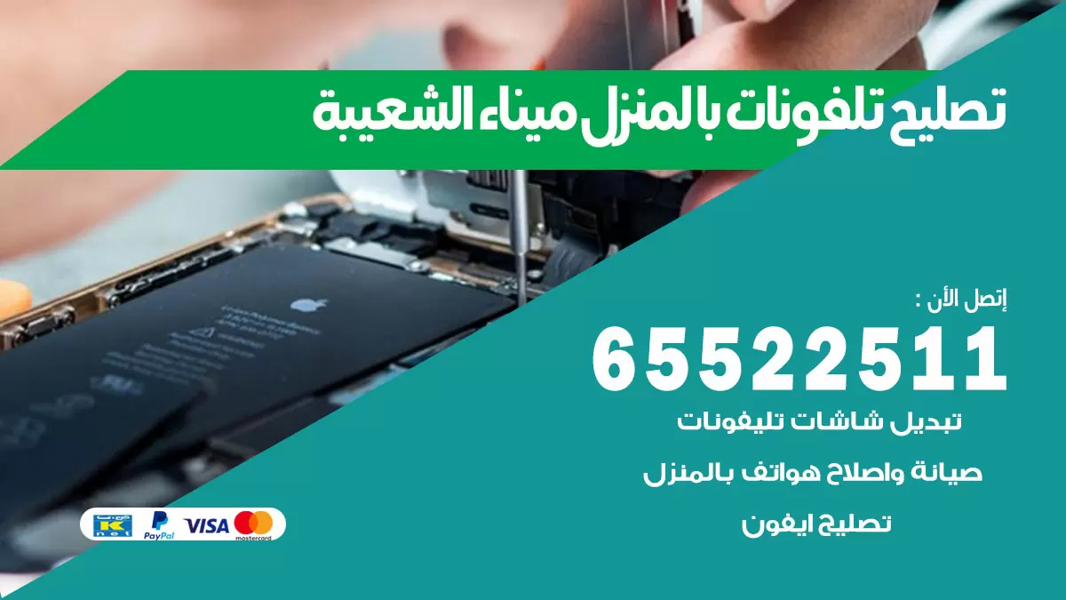 فني تليفونات ميناء الشعيبة / 65522511 / خدمة تصليح تليفونات بالمنزل