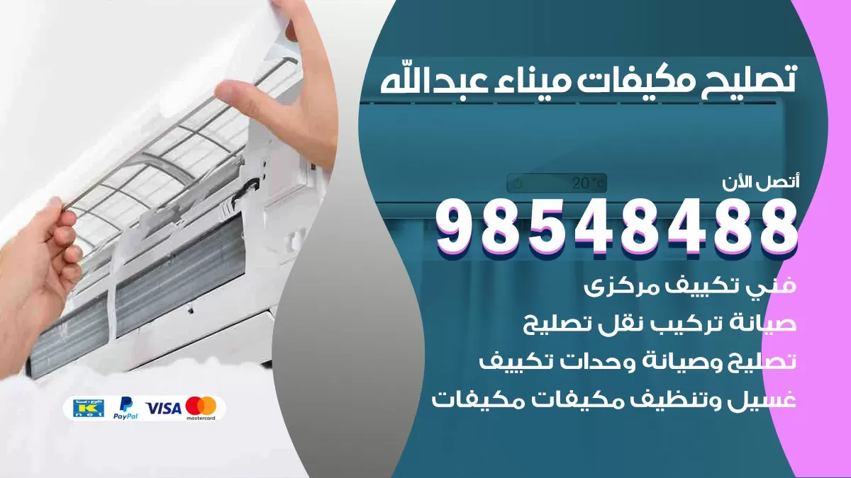 تصليح وحدات تكييف ميناء عبدالله 98548488 صيانة مكيفات الكويت