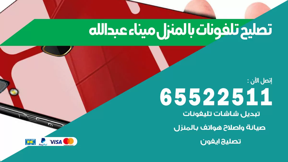 فني تليفونات ميناء عبدالله / 65522511 / خدمة تصليح تليفونات بالمنزل