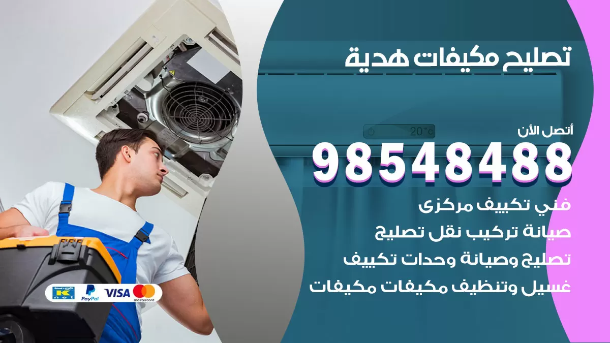 تصليح وحدات تكييف هدية 98548488 صيانة مكيفات الكويت