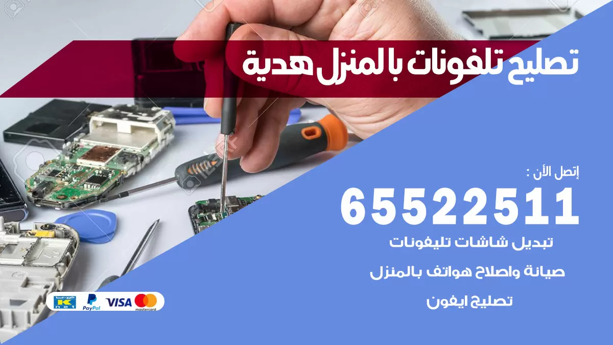 فني تليفونات هدية / 65522511 / خدمة تصليح تليفونات بالمنزل