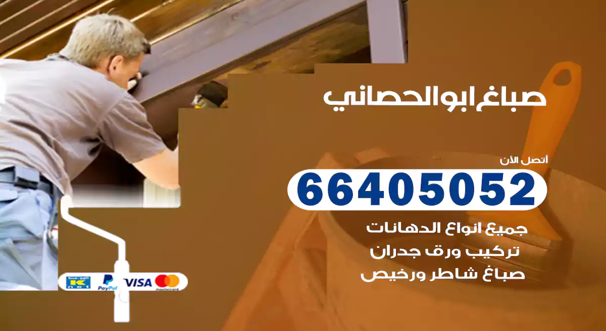 صباغ ابوالحصاني هندي 66405052 صباغ منازل و ابواب وشبابيك