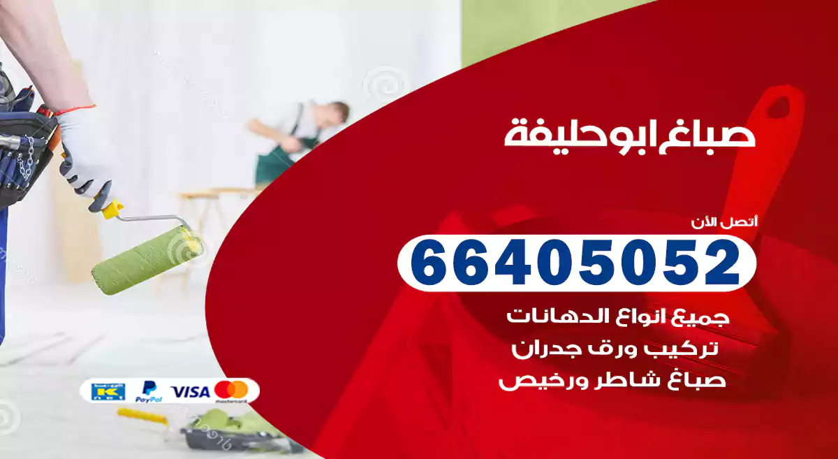صباغ أبو حليفة هندي 66405052 صباغ منازل و ابواب وشبابيك