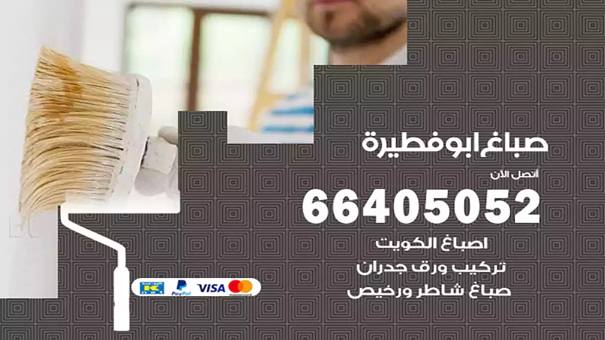 صباغ ابوفطيرة هندي 66405052 صباغ منازل و ابواب وشبابيك