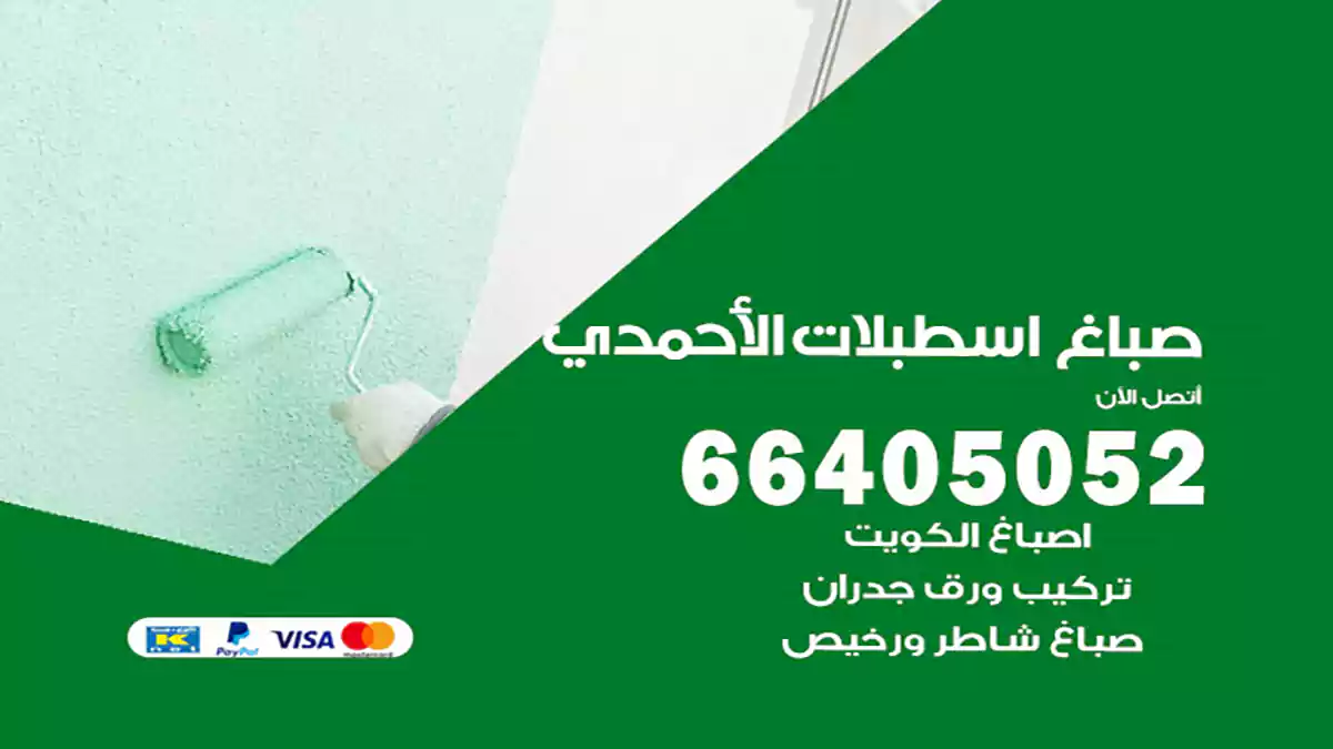 صباغ اسطبلات الأحمدي هندي 66405052 صباغ منازل و ابواب وشبابيك