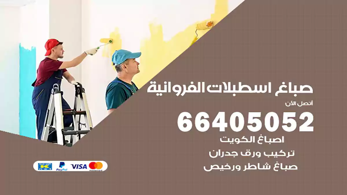 صباغ اسطبلات الفروانية هندي 66405052 صباغ منازل و ابواب وشبابيك