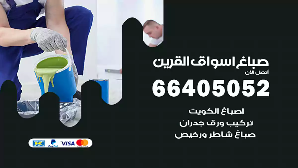 صباغ أسواق القرين هندي 66405052 صباغ منازل و ابواب وشبابيك