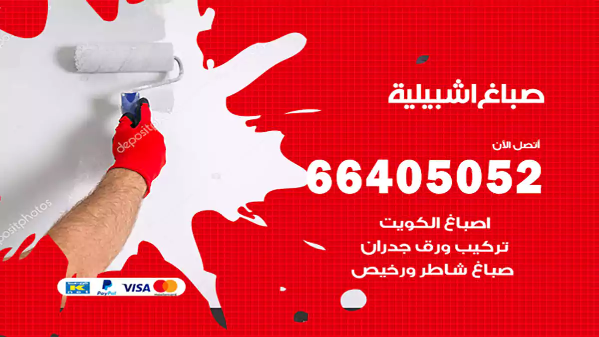 صباغ اشبيلية هندي 66405052 صباغ منازل و ابواب وشبابيك