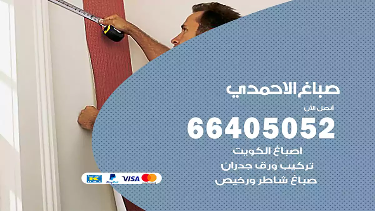 صباغ الاحمدي هندي 66405052 صباغ منازل و ابواب وشبابيك