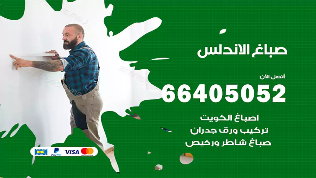 صباغ الاندلس هندي 66405052 صباغ منازل و ابواب وشبابيك