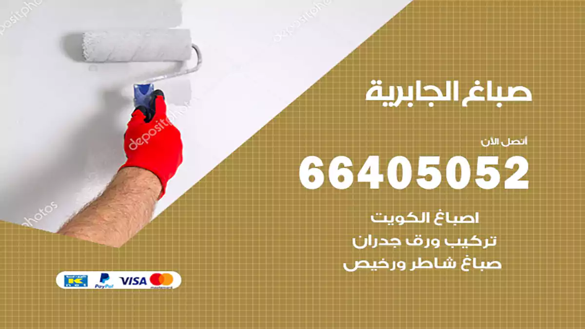 صباغ الجابرية هندي 66405052 صباغ منازل و ابواب وشبابيك