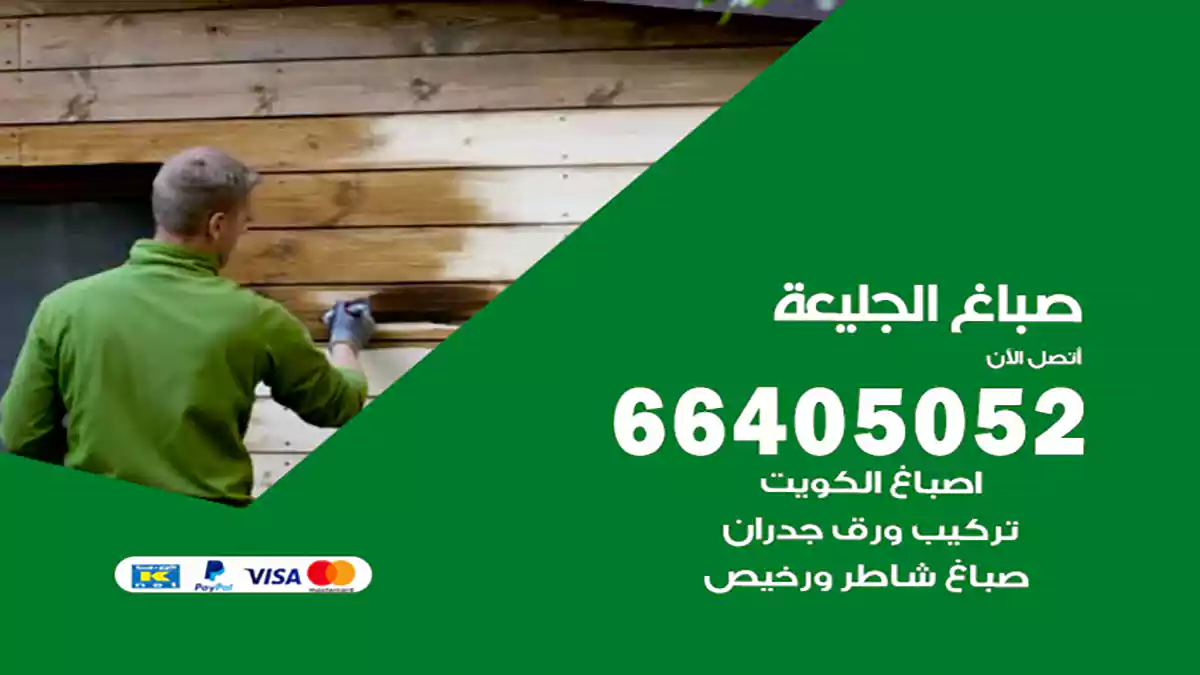 صباغ الجليعة هندي 66405052 صباغ منازل و ابواب وشبابيك