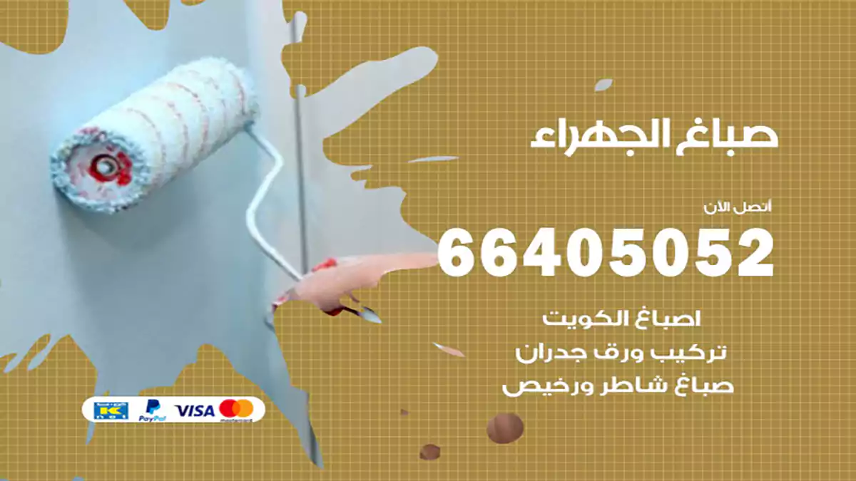 صباغ الجهراء هندي 66405052 صباغ منازل و ابواب وشبابيك