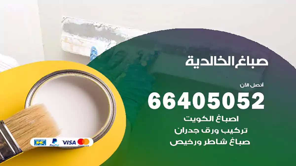 صباغ الخالدية هندي 66405052 صباغ منازل و ابواب وشبابيك