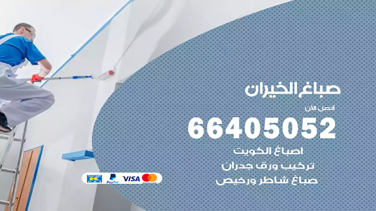 صباغ الخيران هندي 66405052 صباغ منازل و ابواب وشبابيك