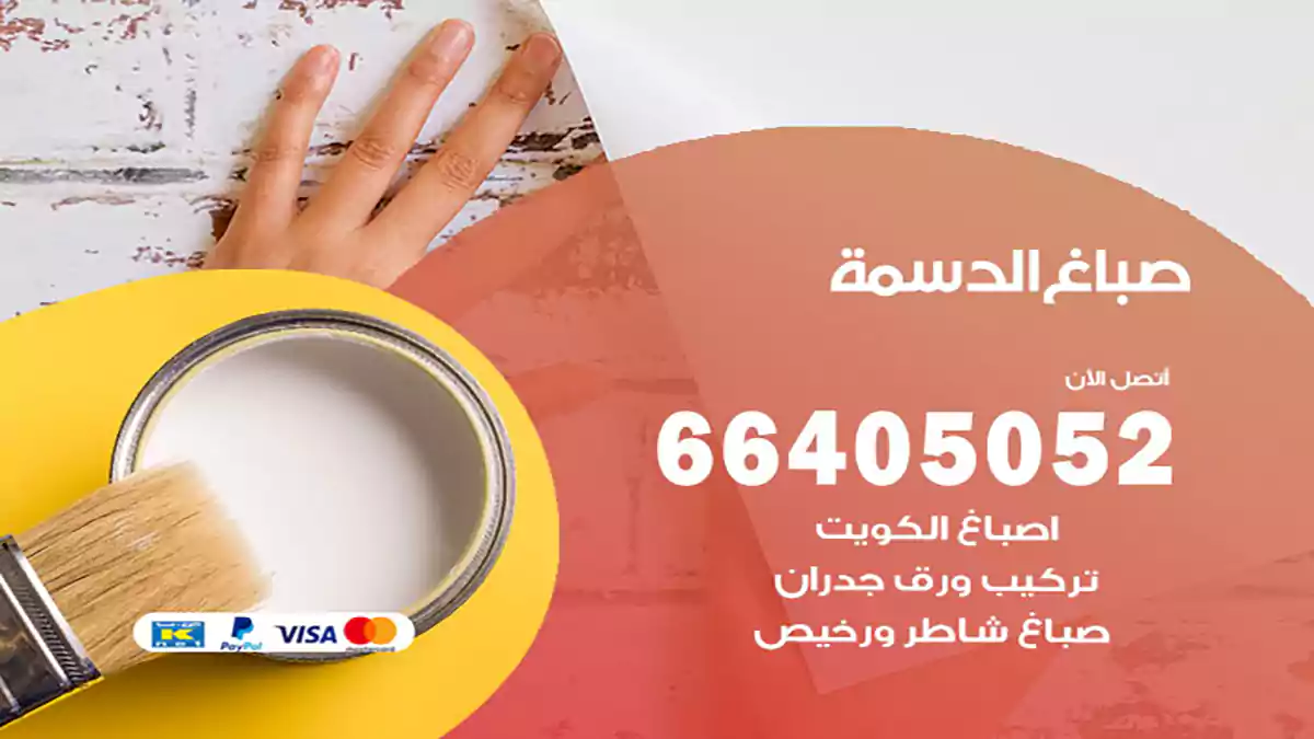 صباغ الدسمة هندي 66405052 صباغ منازل و ابواب وشبابيك
