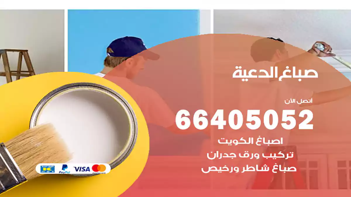 صباغ الدعية هندي 66405052 صباغ منازل و ابواب وشبابيك