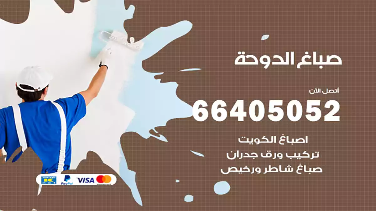 صباغ الدوحة هندي 66405052 صباغ منازل و ابواب وشبابيك