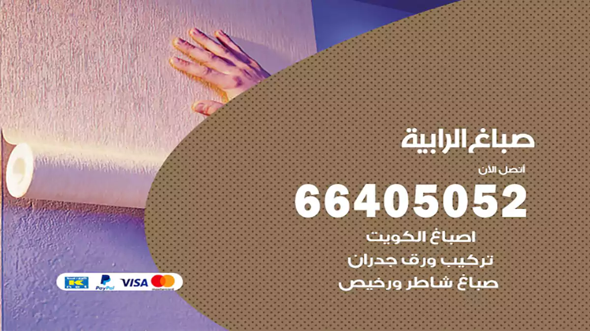صباغ الرابية هندي 66405052 صباغ منازل و ابواب وشبابيك