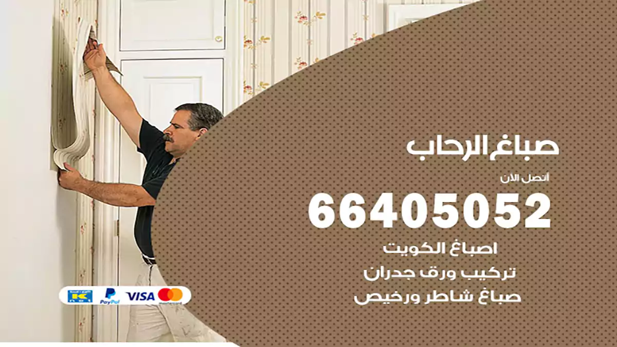 صباغ الرحاب هندي 66405052 صباغ منازل و ابواب وشبابيك