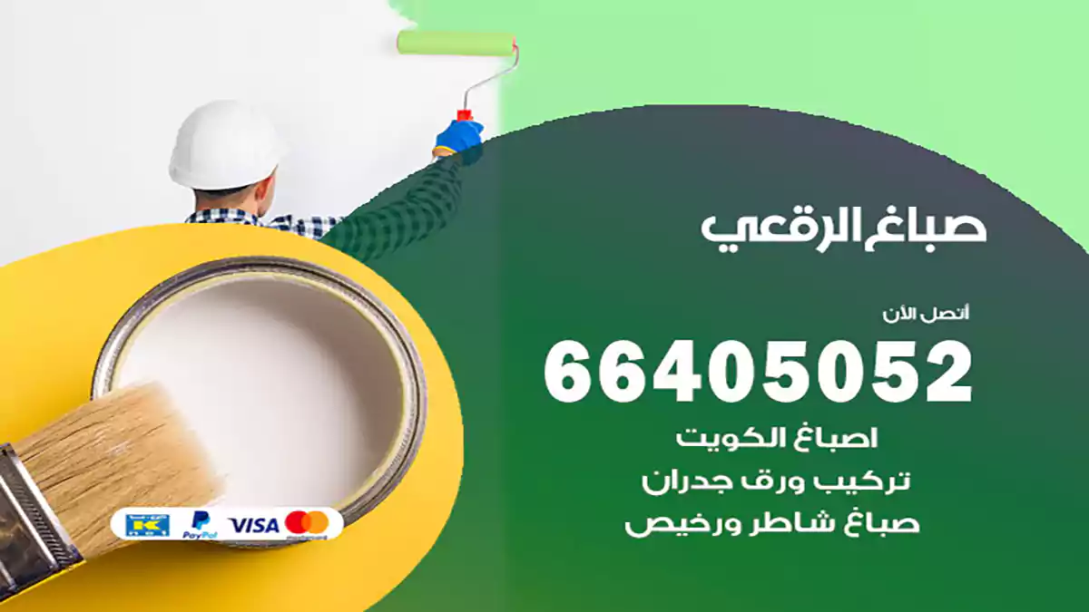 صباغ الرقعي هندي 66405052 صباغ منازل و ابواب وشبابيك