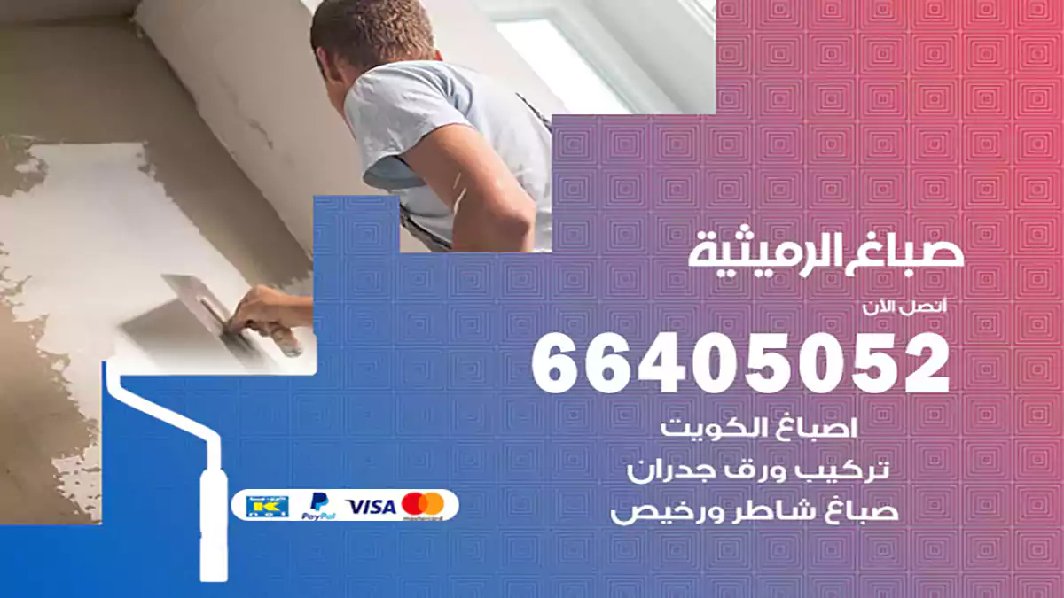 صباغ الرميثية هندي 66405052 صباغ منازل و ابواب وشبابيك