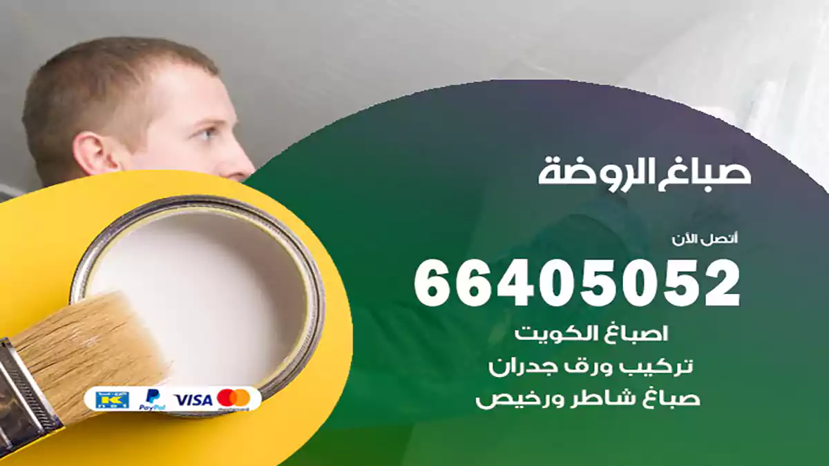 صباغ الروضة هندي 66405052 صباغ منازل و ابواب وشبابيك