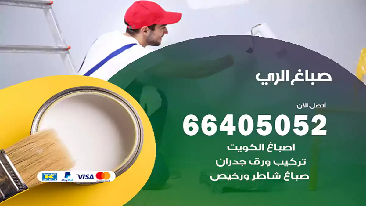 صباغ الري هندي 66405052 صباغ منازل و ابواب وشبابيك